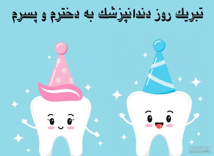 متن و اس ام اس تبریک روز دندانپزشک(1403) + عکس نوشته متن و اس ام اس تبریک روز دندانپزشک(1403) + عکس نوشته