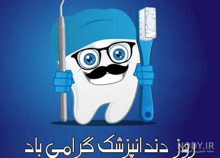 متن و اس ام اس تبریک روز دندانپزشک(1403) + عکس نوشته متن و اس ام اس تبریک روز دندانپزشک(1403) + عکس نوشته