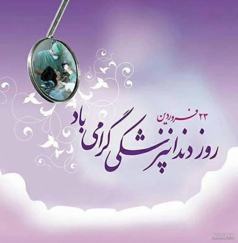 متن و اس ام اس تبریک روز دندانپزشک(1403) + عکس نوشته متن و اس ام اس تبریک روز دندانپزشک(1403) + عکس نوشته