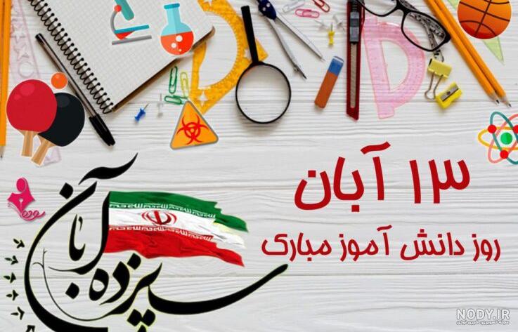 متن تبریک روز دانش آموز از طرف معلم | دلنوشته معلم برای دانش آموز