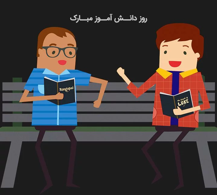 متن تبریک روز دانش آموز از طرف معلم | دلنوشته معلم برای دانش آموز