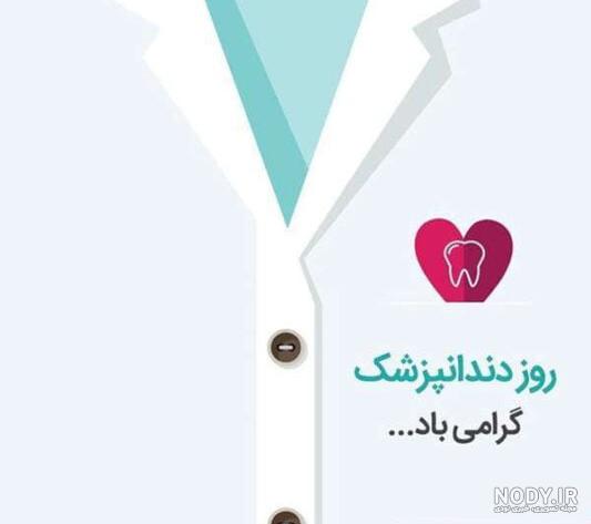 متن تبریک روز دندانپزشک ۱۴۰۱ + استوری، پیامک و عکس نوشته ... متن تبریک روز دندانپزشک ۱۴۰۱ + استوری، پیامک و عکس نوشته ...