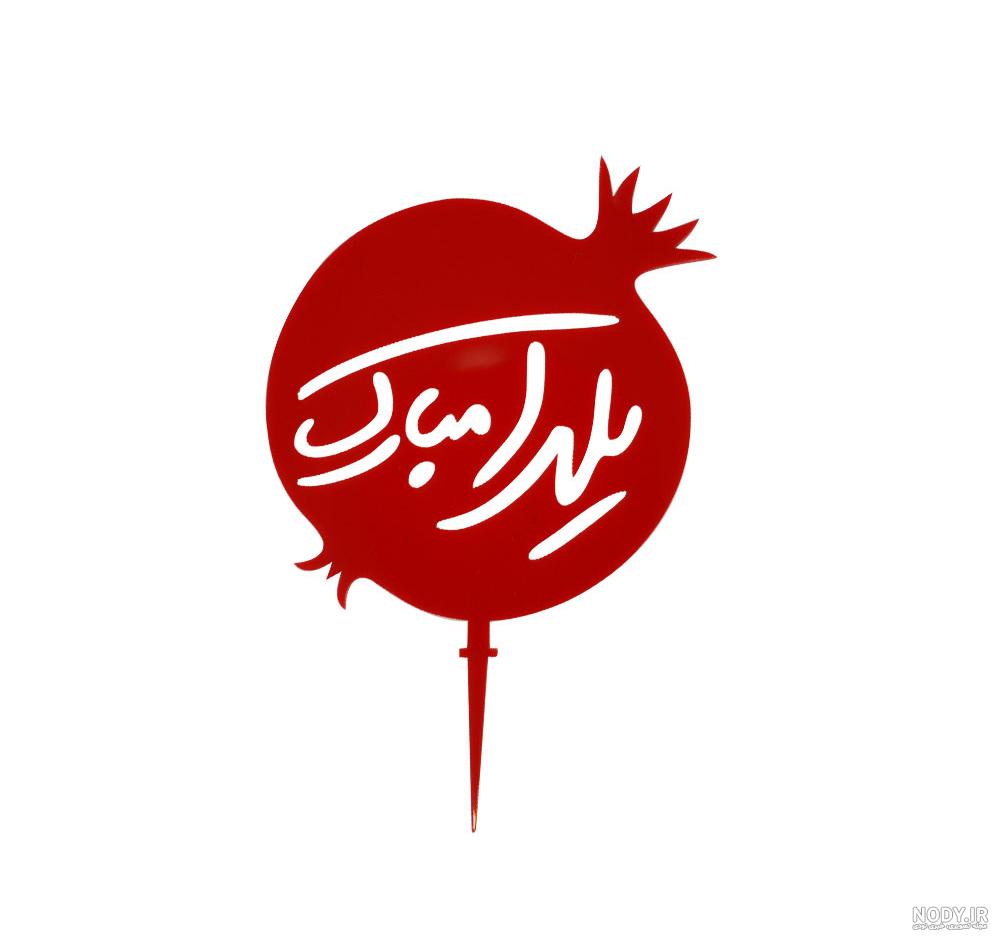 متن تبریک شب یلدا(1403) به مادر و مامان + عکس