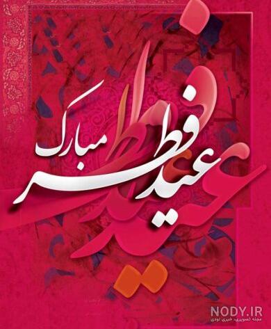 متن تبریک عید فطر به دخترم(1403) + عکس نوشته