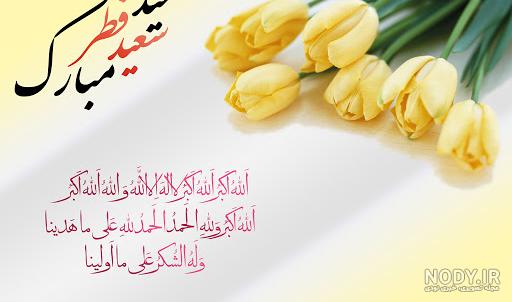 متن تبریک عید فطر + جملات زیبا برای تبریک عید فطر با عکس نوشته پروفایل