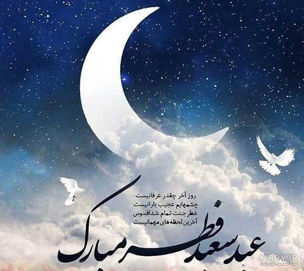 متن تبریک عید فطر + جملات زیبا برای تبریک عید فطر با عکس نوشته پروفایل