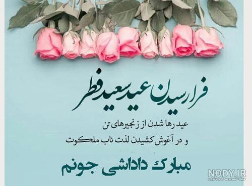 متن تبریک عید فطر 1400 + عکس نوشته جدید عید فطر مبارک - تبریکده