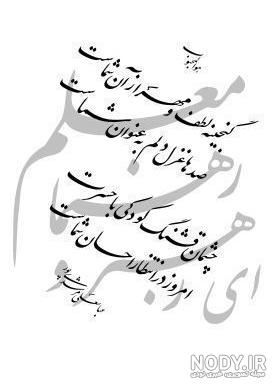 متن و عکس زیبا برای تبریک روز معلم ( 18تصویر نوشته) - تــــــــوپ ... متن و عکس زیبا برای تبریک روز معلم ( 18تصویر نوشته) - تــــــــوپ ...