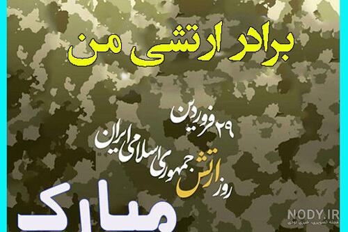 متن و پیام تبریک روز ارتش(1403) به برادر + عکس نوشته