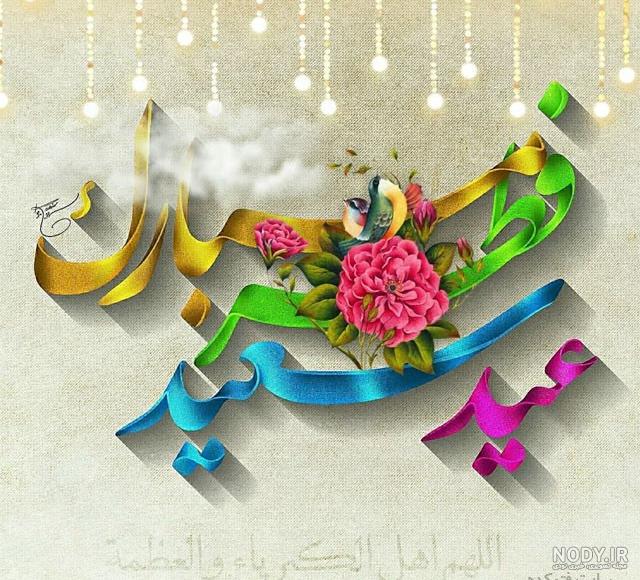 مجموعه عکس گل برای عید فطر (جدید) مجموعه عکس گل برای عید فطر (جدید)