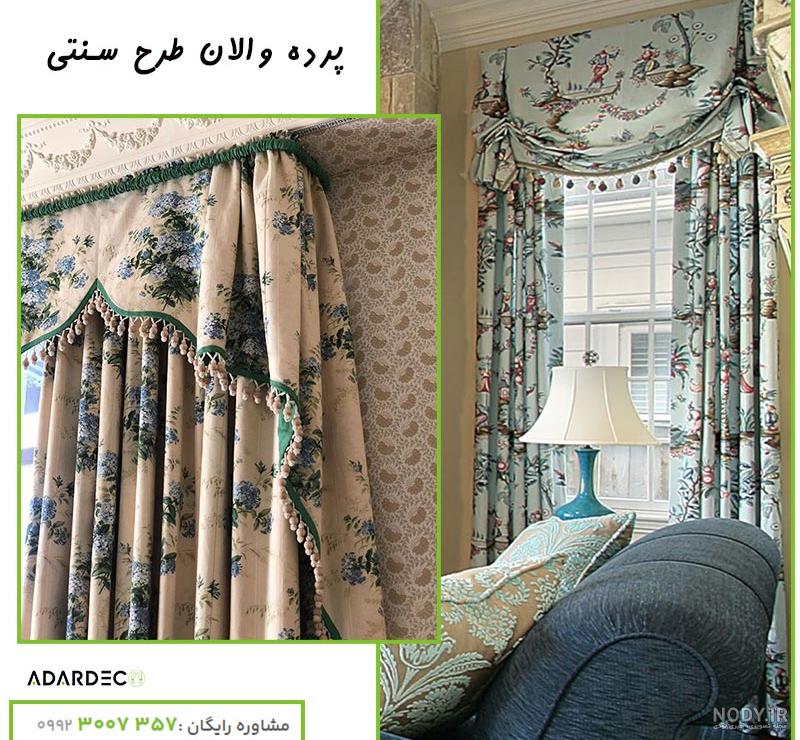 پرده پذیرایی مدرن و جدید آماده + 40 عکس پرده - ایملک