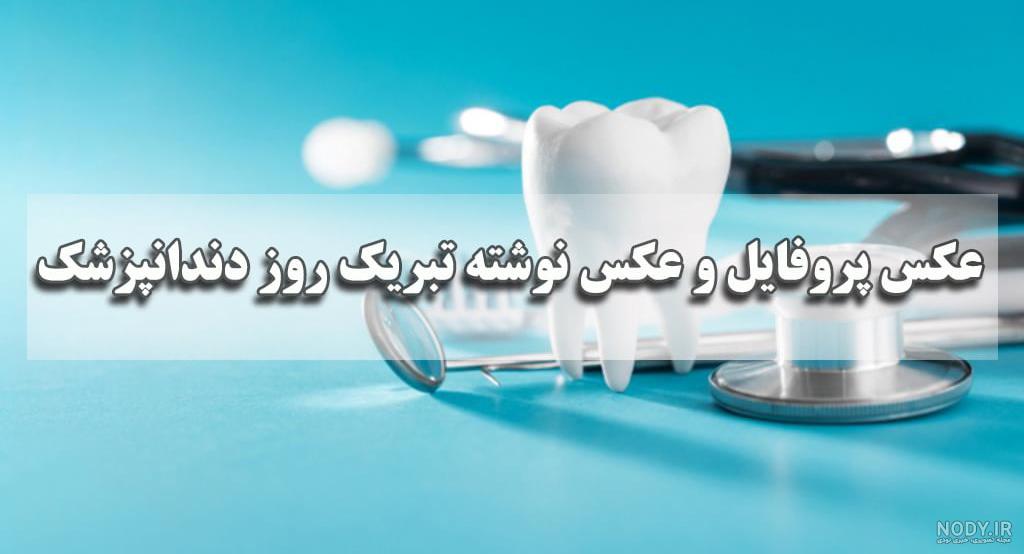 پروفایل و عکس نوشته تبریک روز دندانپزشک(1403) پروفایل و عکس نوشته تبریک روز دندانپزشک(1403)