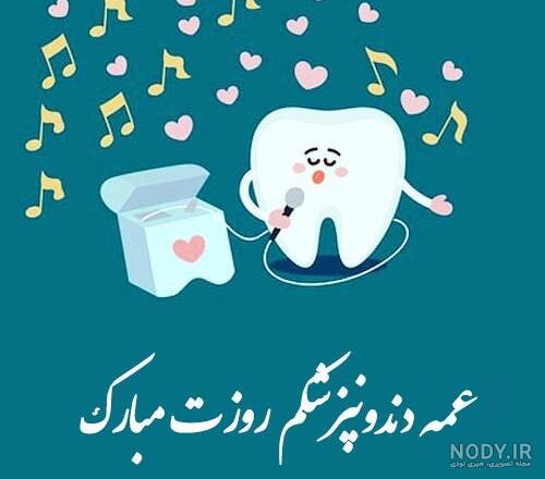 پروفایل و عکس نوشته تبریک روز دندانپزشک(1403) پروفایل و عکس نوشته تبریک روز دندانپزشک(1403)