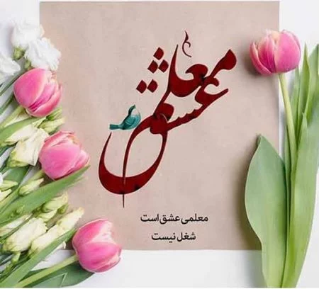 پیام تبریک روز معلم 1403 | تولیدی و پخش پوشاک مدارس ایرانیان پیام تبریک روز معلم 1403 | تولیدی و پخش پوشاک مدارس ایرانیان