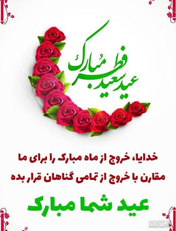 پیام تبریک عید فطر | عکس نوشته و استوری واتساپ و اینستاگرام