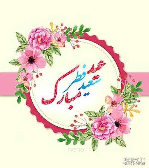 پیامک تبریک عید فطر 98 | عکس نوشته عید فطر مبارک برای پروفایل