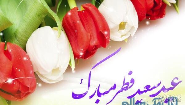 پیامک و متن تبریک عید فطر به برادرم 1401 + عکس نوشته تبریک عید فطر به