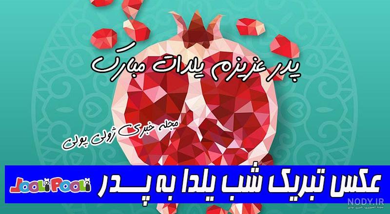 کارت پستال شب یلدا سری جدید