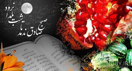 ۲۰۰ عکس و عکس نوشته پروفایل شب یلدا