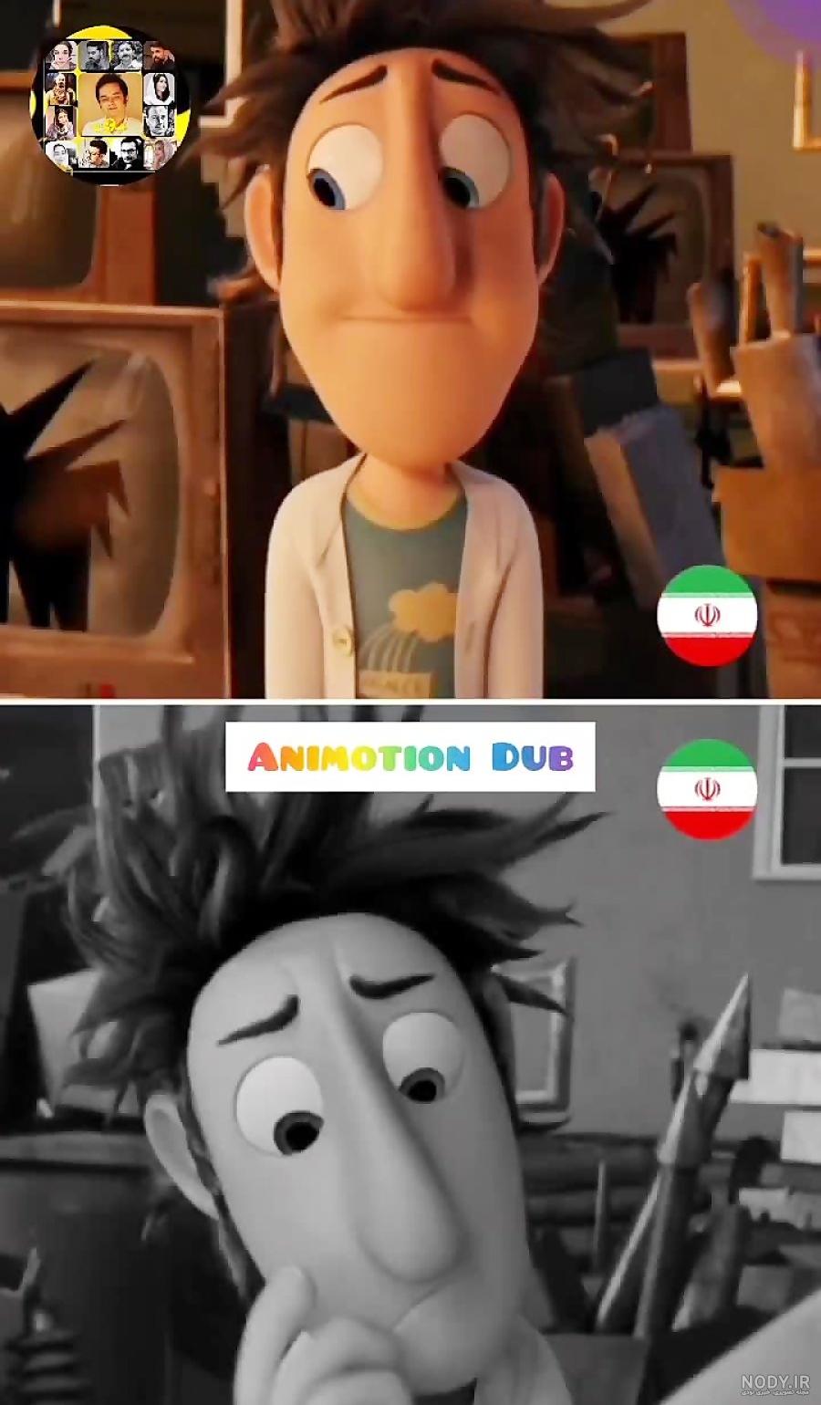انیمیشن مهاجرت کدوم دوبله رو بیشتر دوست داشتید؟!(کپشن)