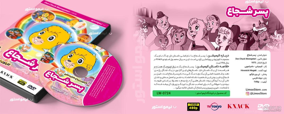 انیمیشن پسر شجاع دوبله فارسی Don Chuck Story | تماشا و دانلود-دیجیتون