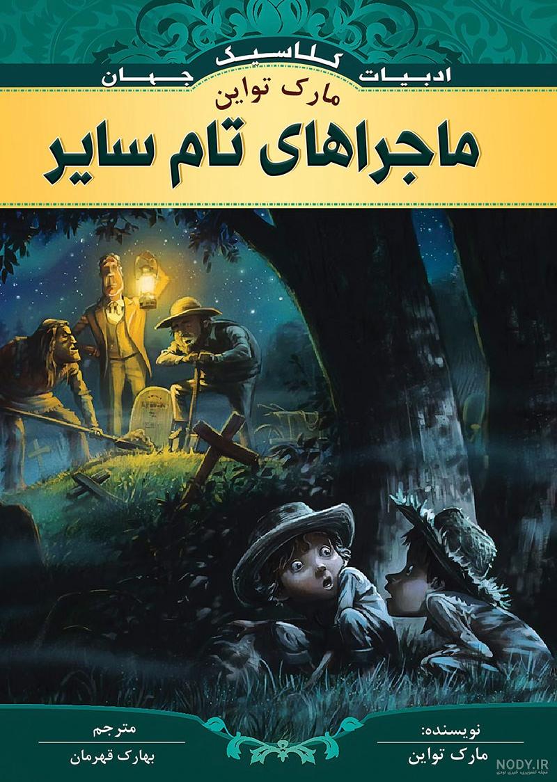 دانلود و خرید کتاب تام سایر مارک تواین ترجمه آرمین هدایتی