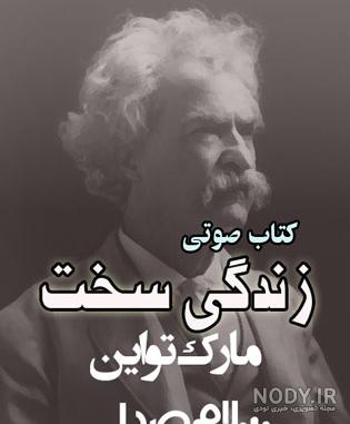 دانلود و خرید کتاب تام سایر مارک تواین ترجمه آرمین هدایتی