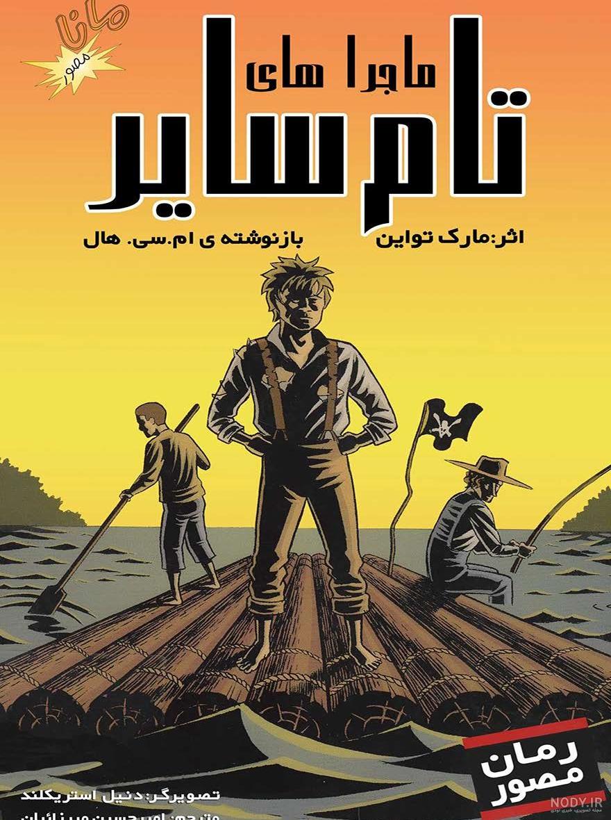 دانلود و خرید کتاب ماجراهای تام سایر مارک تواین ترجمه سمیه نصرالهی