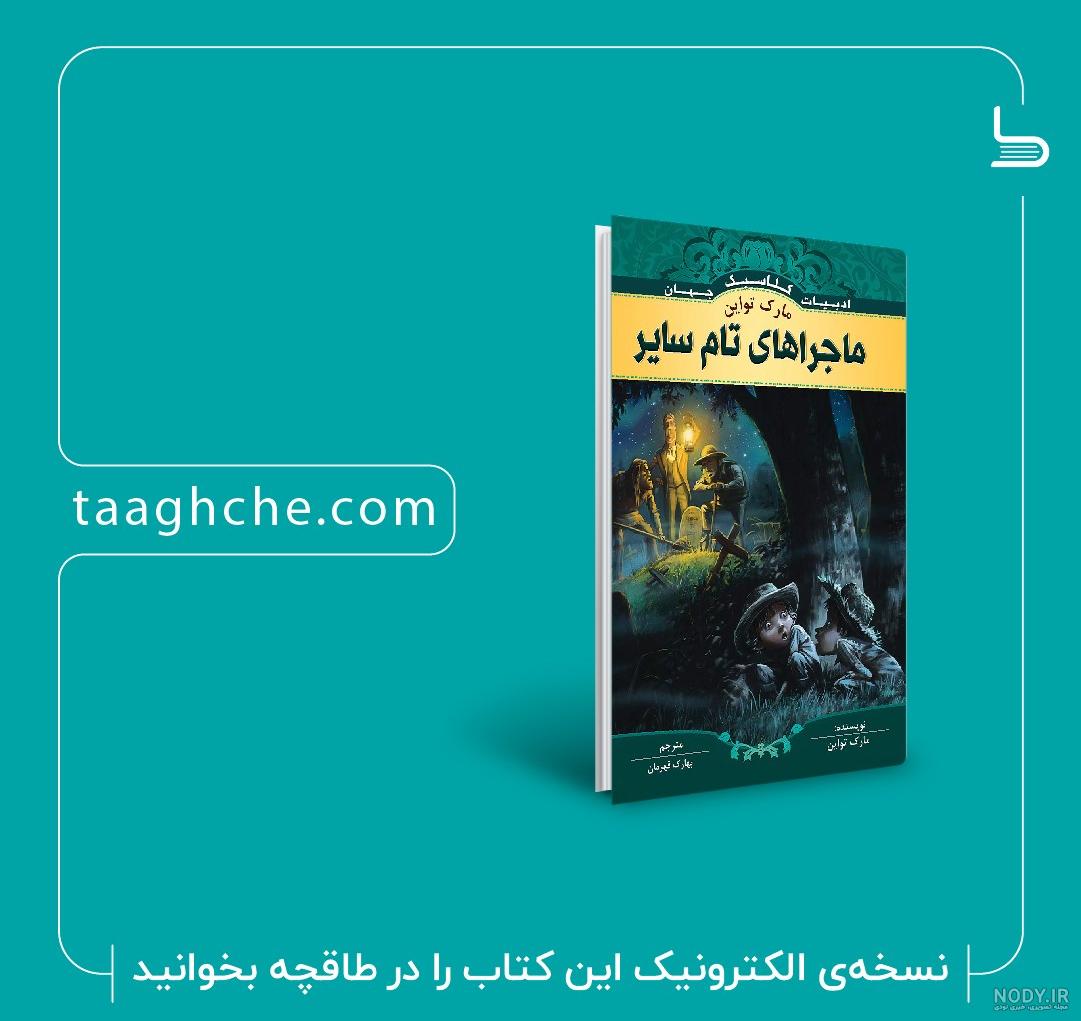 دانلود و خرید کتاب ماجراهای تام سایر مارک تواین ترجمه سمیه نصرالهی