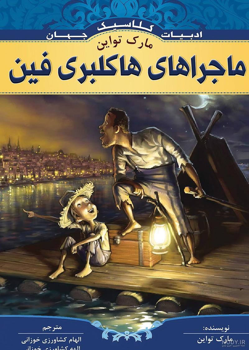 دانلود و خرید کتاب ماجراهای هاکلبری فین مارک تواین ترجمه الهام ...