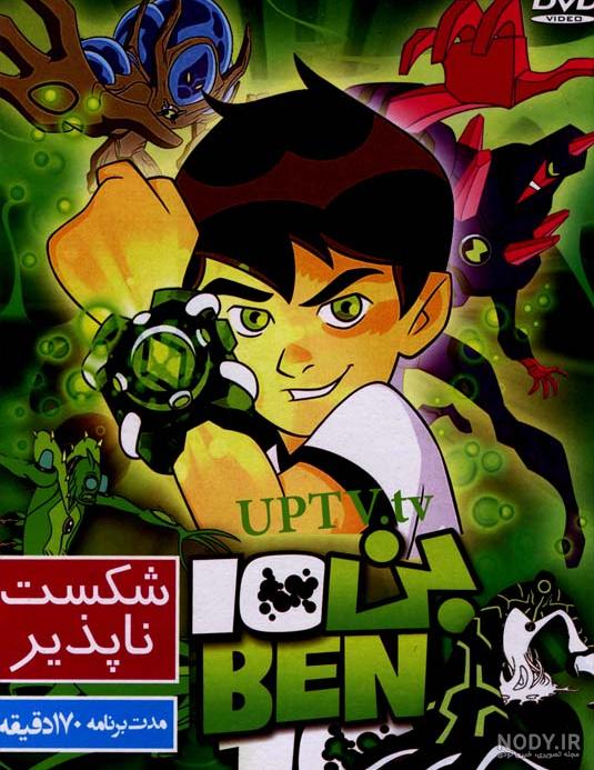 دانلود رایگان کارتون بن تن با دوبله فارسی - دوستی ها