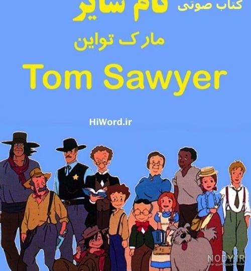 ماجراهای تام سایر - عکس ویسگون