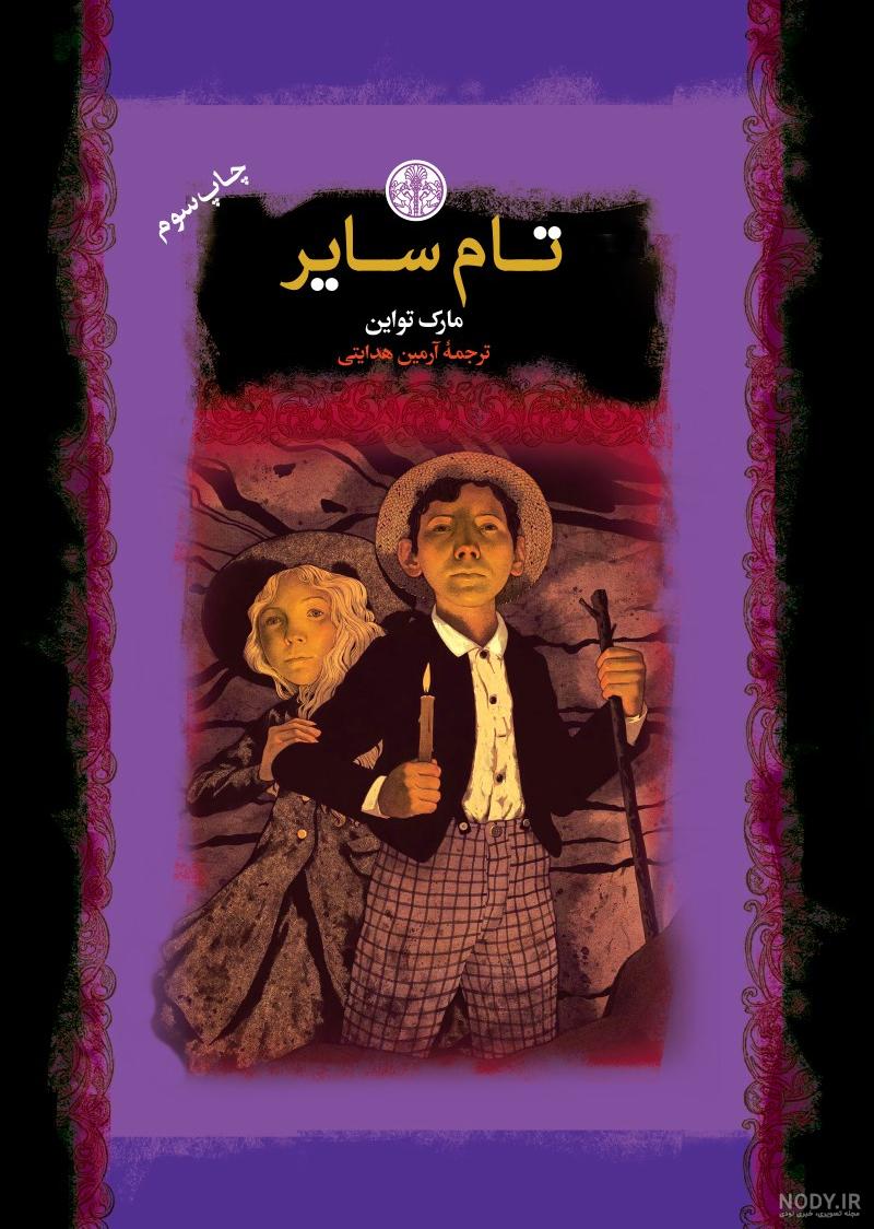 کارتون ماجراهای تام سایر قسمت سوم - بخش اول - دوبله به فارسی