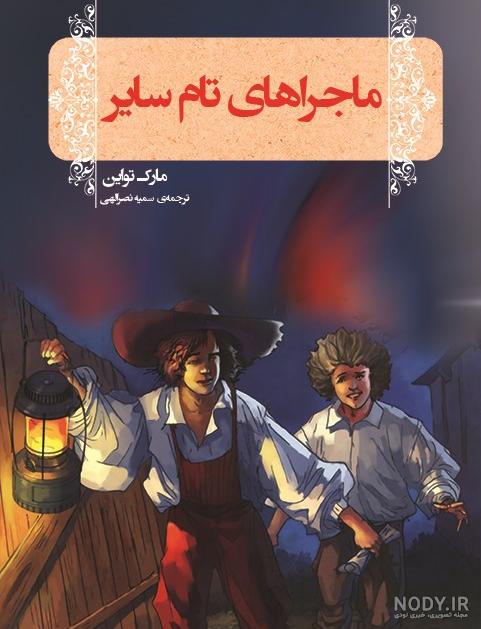 کتاب صوتی تام سایر اثر مارک تواین خوانشی از رمان ماجراهای تام ...