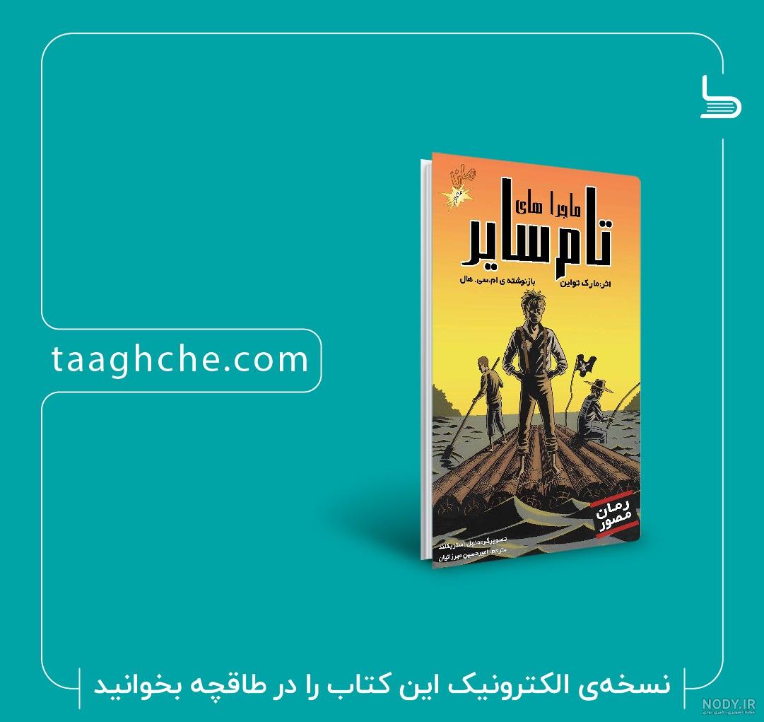 کتاب صوتی تام سایر اثر مارک تواین خوانشی از رمان ماجراهای تام ...