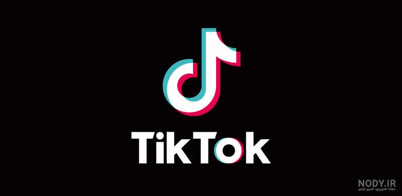 عکس پروفایل تیک تاک