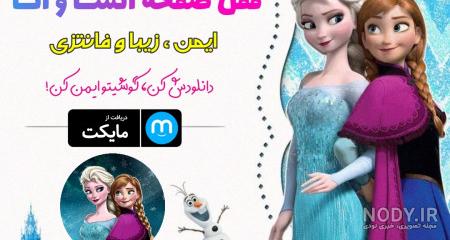 30 عکس جذاب و دیدنی السا و آنا (FROZEN) با کیفیت بالا