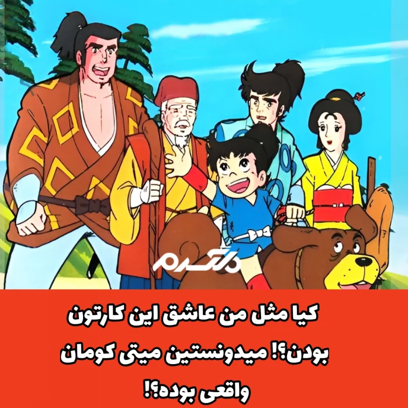 تصویری از میتی کومان واقعی تصویری از میتی کومان واقعی