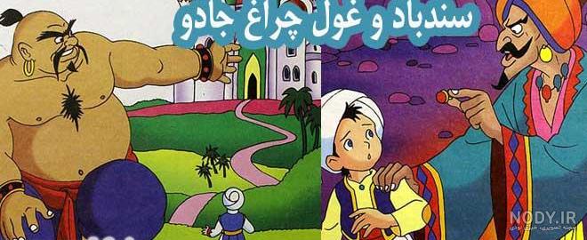 خرید و قیمت سندباد و غول چراغ جادو | ترب