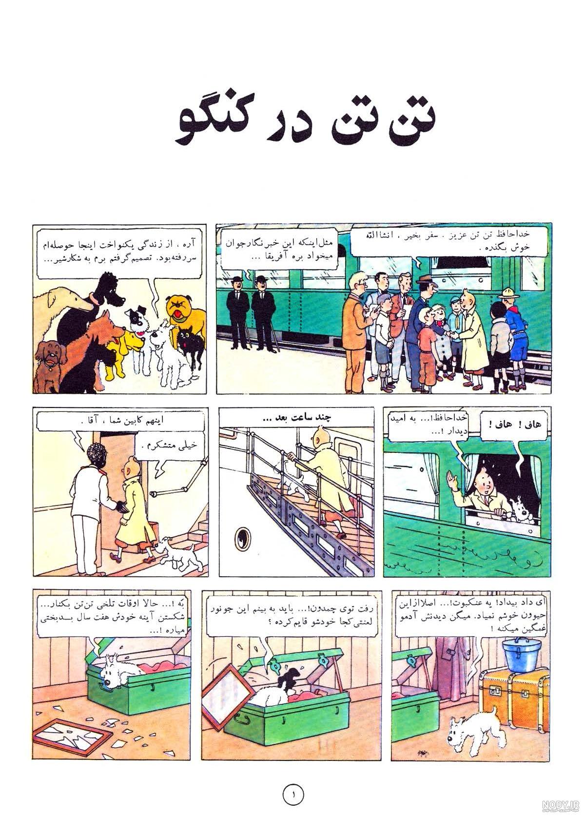 خرید مجموعه کامل کتاب های تن تن خبرنگار جوان - نشر قدیانی | بادبادک