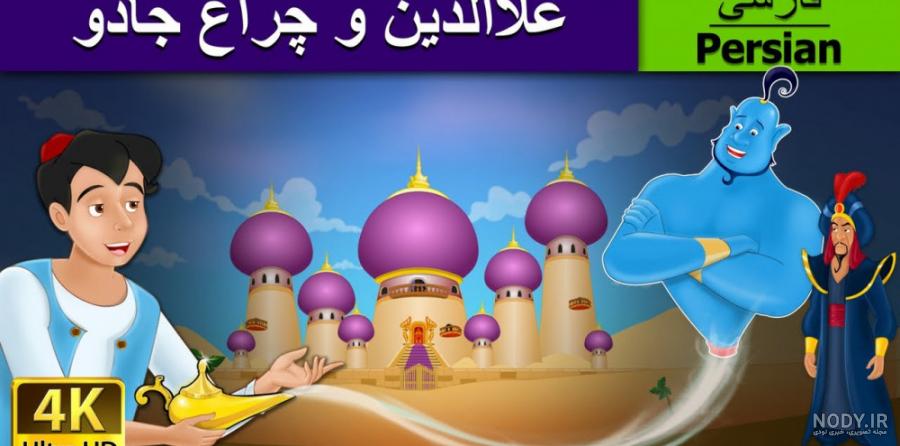 دانلود و خرید کتاب علاالدین و چراغ جادو شاگا هیراتا ترجمه زهره فنایی
