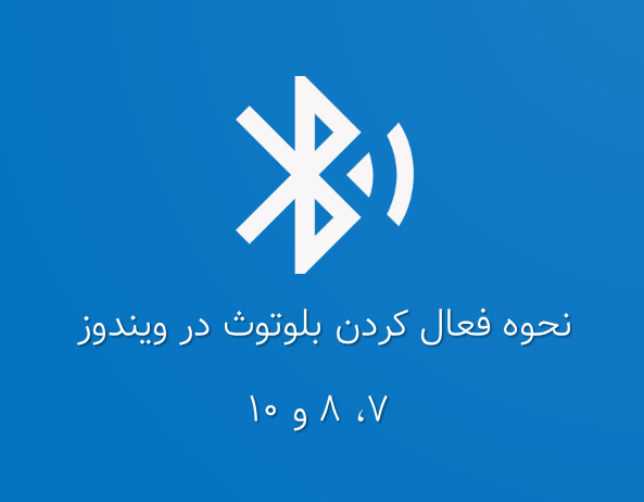 رفع مشکل “روشن شدن خودکار بلوتوث” در اندروید و iOS