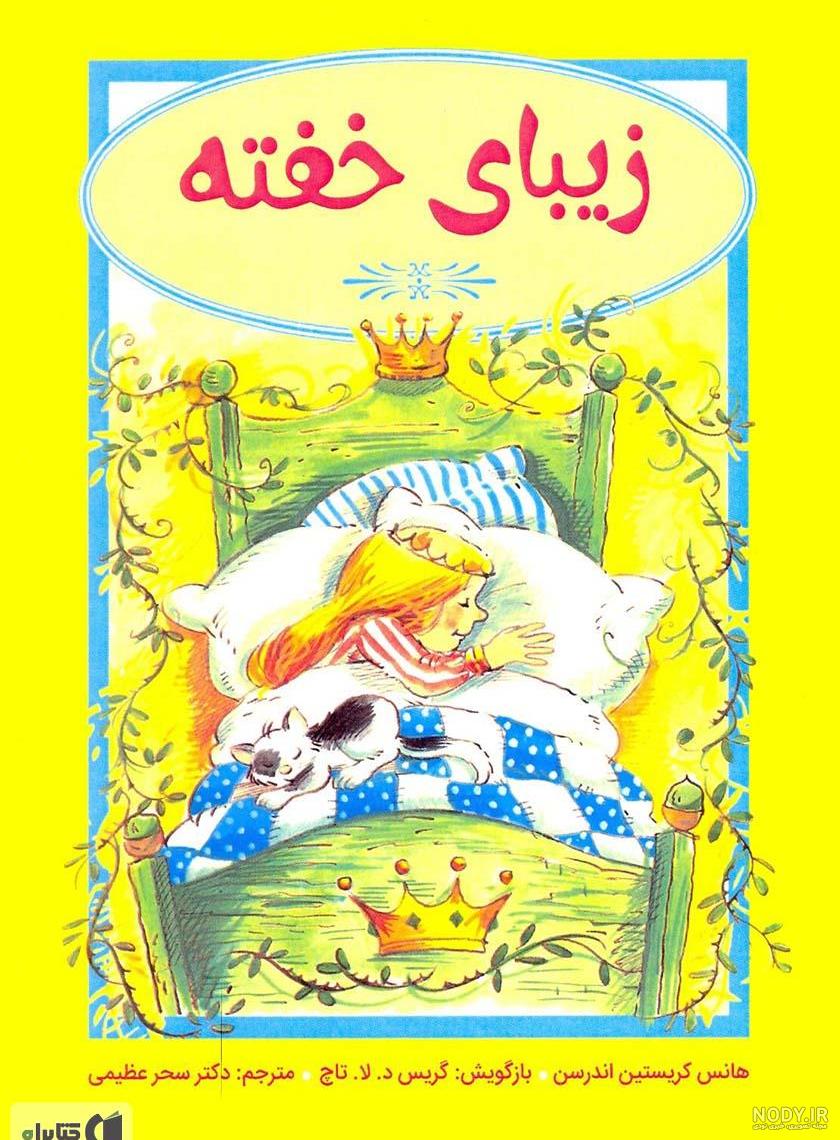 زیبای خفته Sleeping Beauty | انیمیشن و کارتون | آفرینک