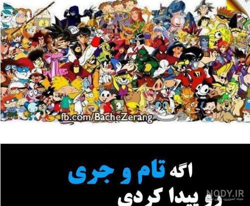 سکانس قسمت آخر مرگ جری در تام و جری . - فیلو