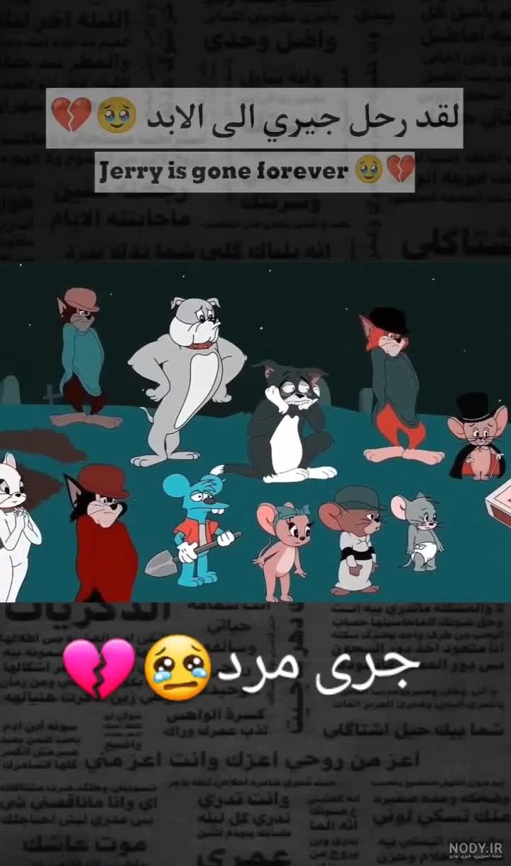 عکس مرگ تام و جری