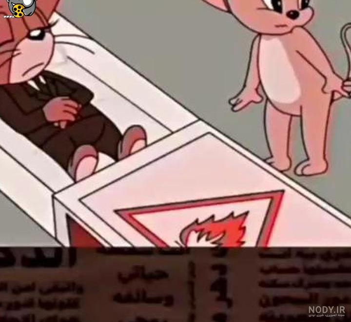 فوت جری مرگ جری تام و جری