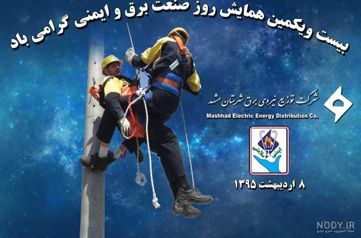 مباحث مختلف در ايمني برق | پیام مناسبت ویژه