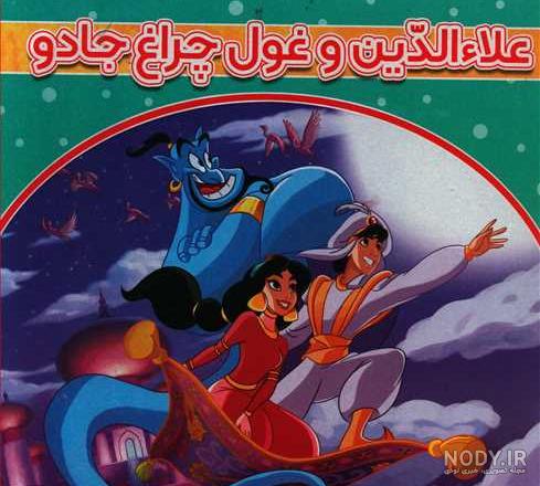 معرفی و دانلود کتاب علاءالدین و چراغ جادو | ود پراکاش چاولا ...