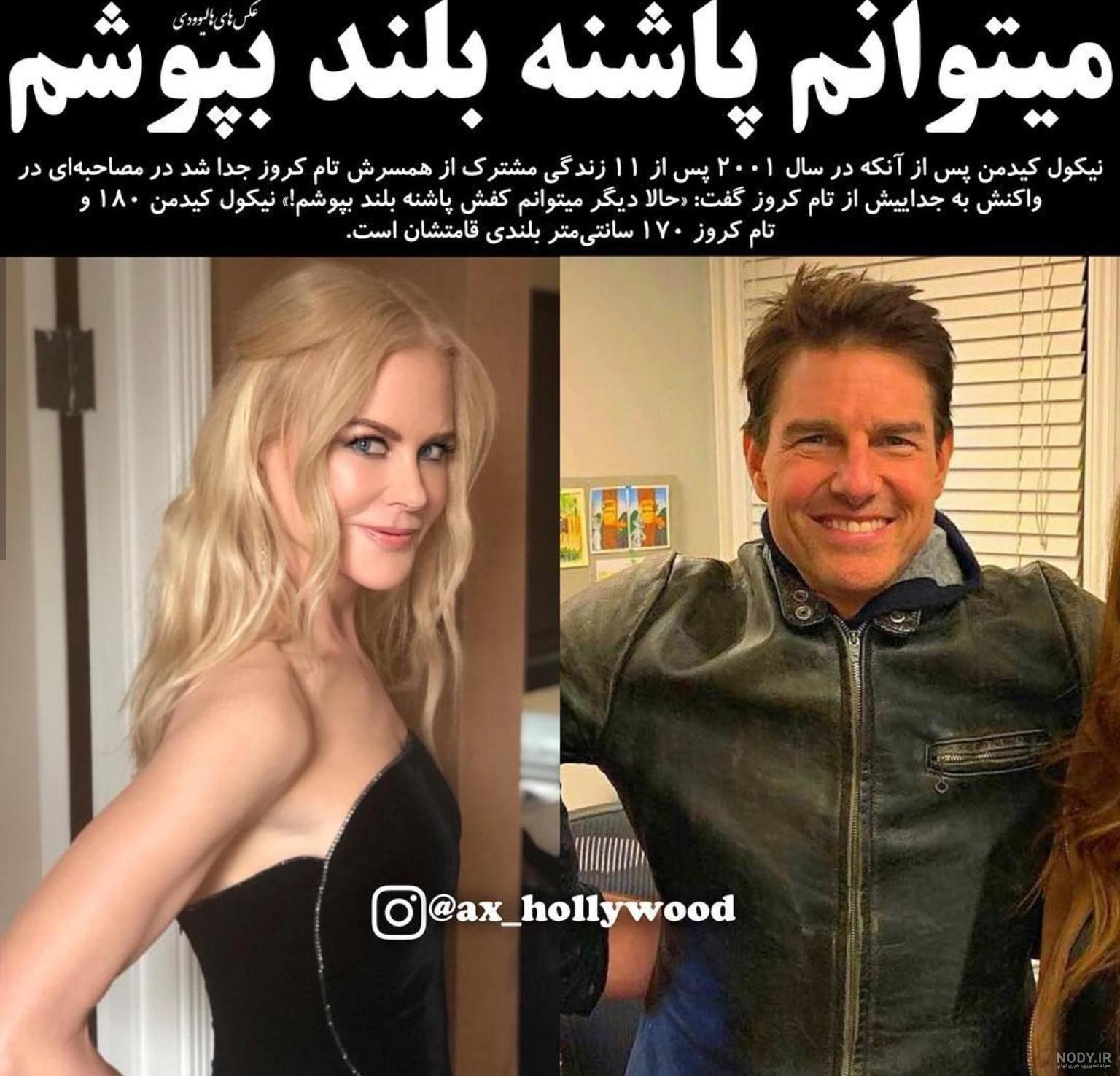 مقایسه عشق نیکول کیدمن به تام کروز با آنجلینا جولی و برد پیت / عکس ... مقایسه عشق نیکول کیدمن به تام کروز با آنجلینا جولی و برد پیت / عکس ...