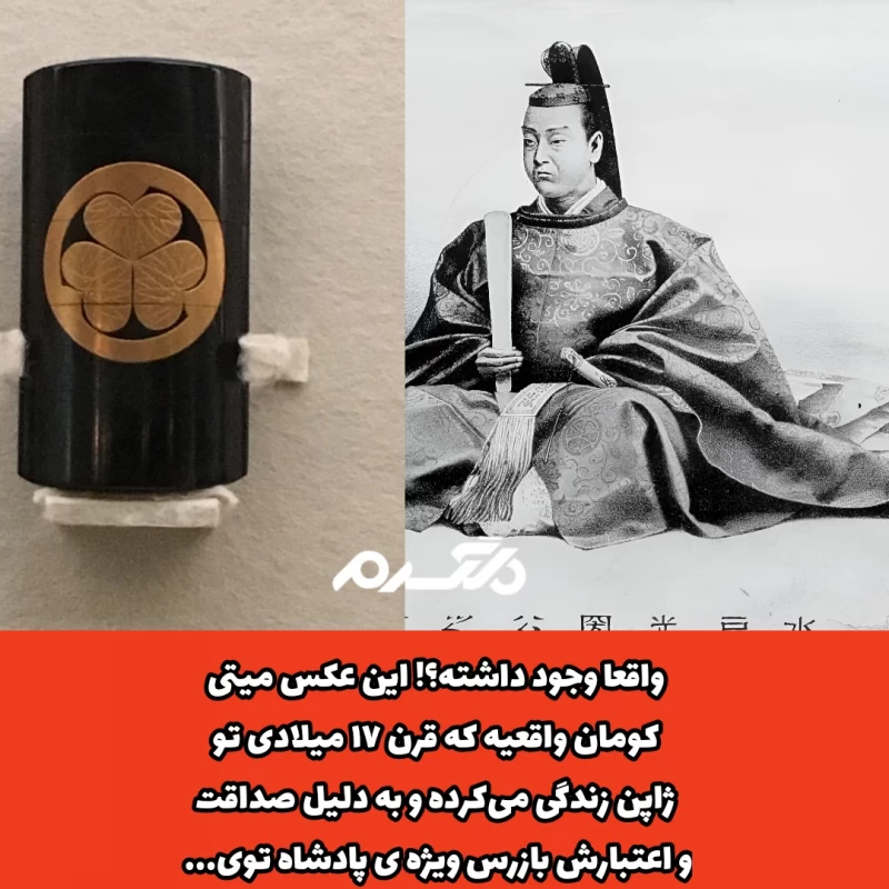 میتی کومون» واقعی که بود+ عکس - مشرق نیوز میتی کومون» واقعی که بود+ عکس - مشرق نیوز